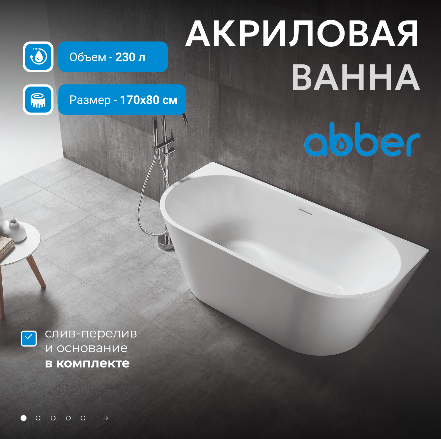 Ванна акриловая Abber AB9216-1.7MW, 170 х 80 см, цвет белый матовый 