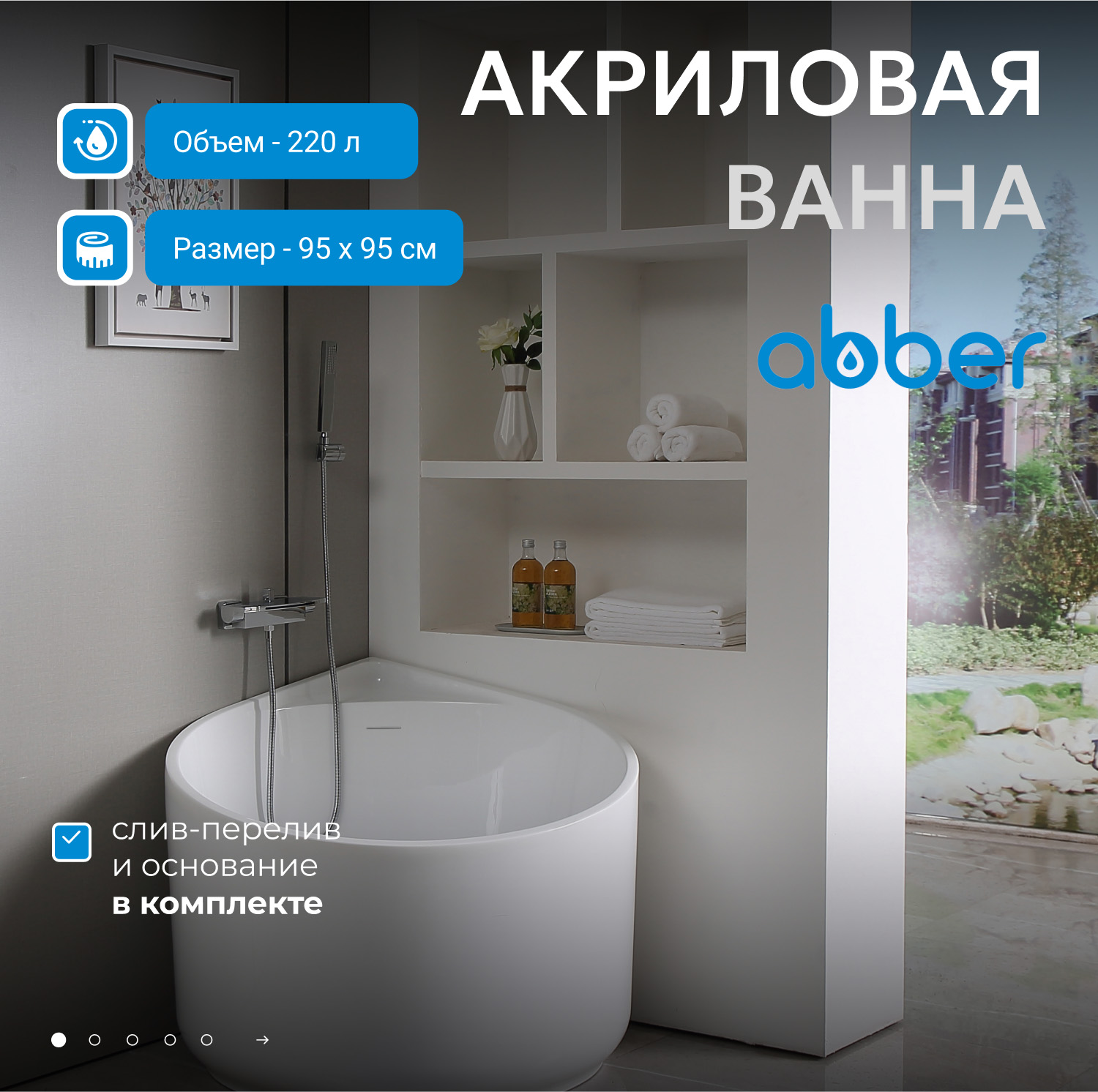Ванна акриловая Abber AB9305 95x95 x 76 см угловая белая 