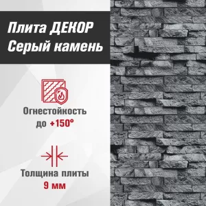 Плита ДЕКОР (1200х800х9) Серый камень №1008 Горизонталь 