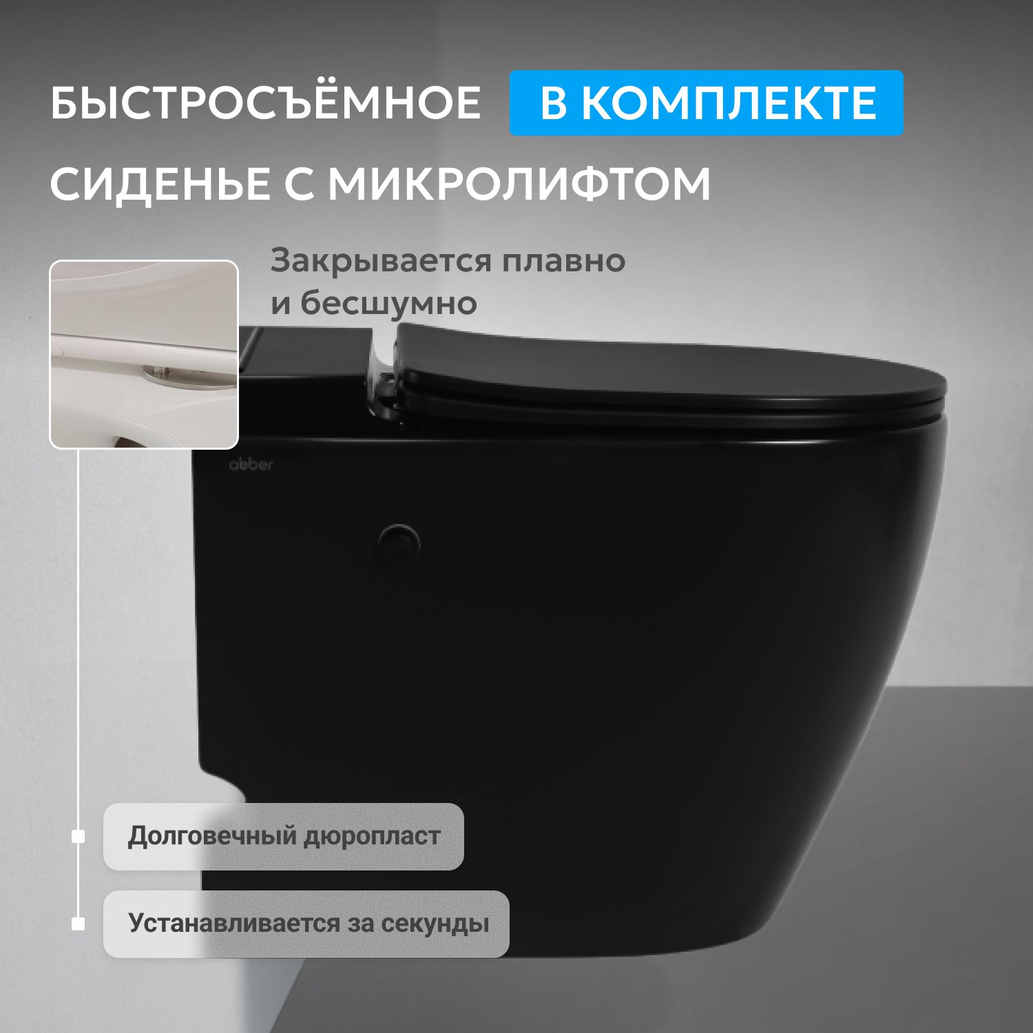 Приставной унитаз Abber Bequem AC1115PMB, безободковый, смыв импульсный, сиденье микролифт, черный матовый 
