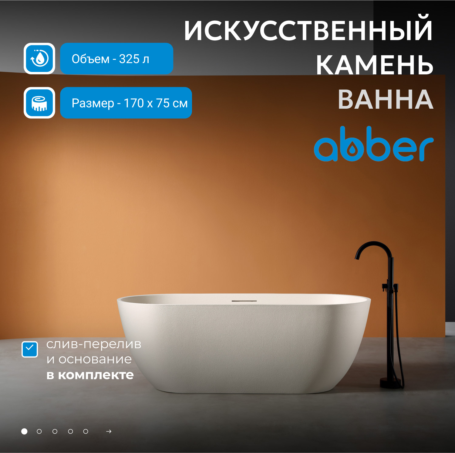 Ванна из искусственного камня Abber Frankfurt 170 х 75 см, светло-бежевая матовая, AM9941MBE 