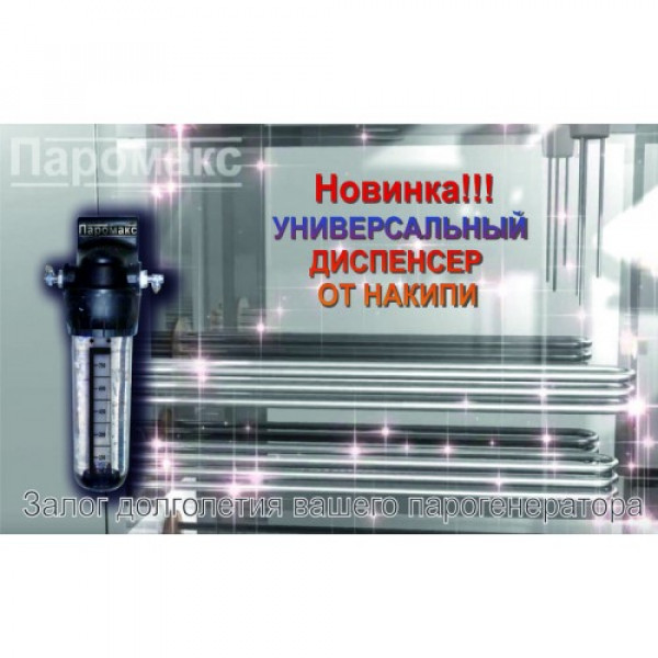Диспенсер от накипи в парогенераторе 