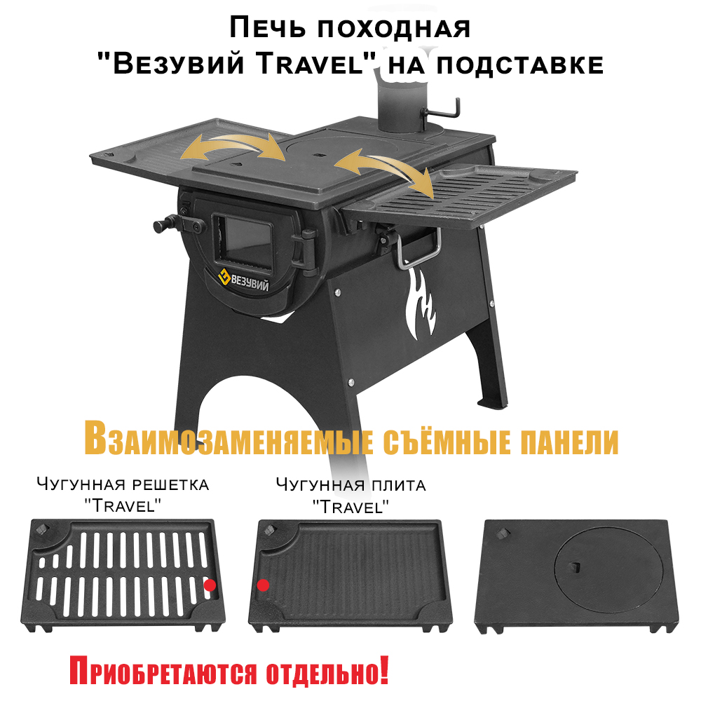 Печь "Везувий Travel" (из чугуна) на подставке 