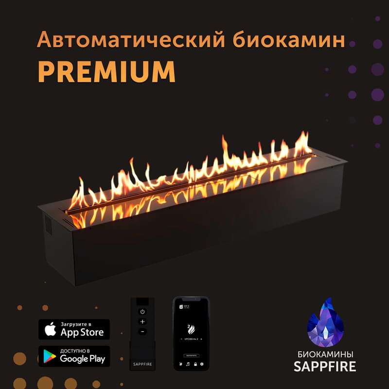 Автоматический биокамин SappFire Premium топливный блок 2000 