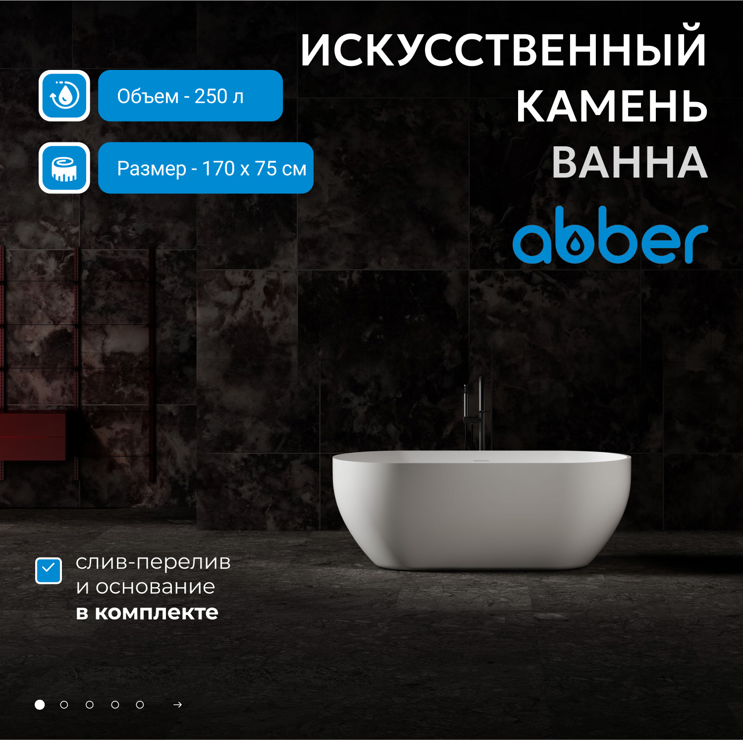Ванна Abber Stein из искусственного камня 170 х 75 см, белая матовая, AS9613-1.7 