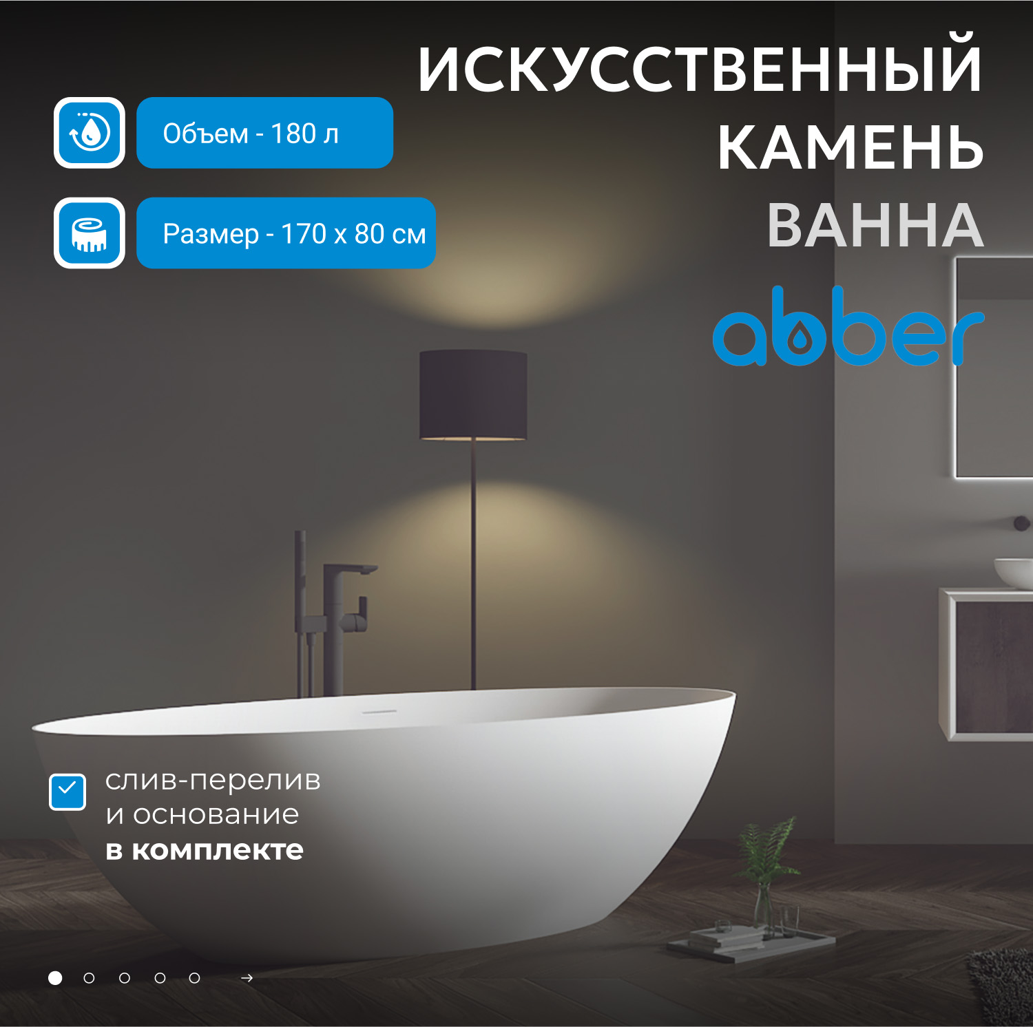 Ванна Abber Stein из искусственного камня 170 х 80 см, белая матовая, AS9625-1.7 
