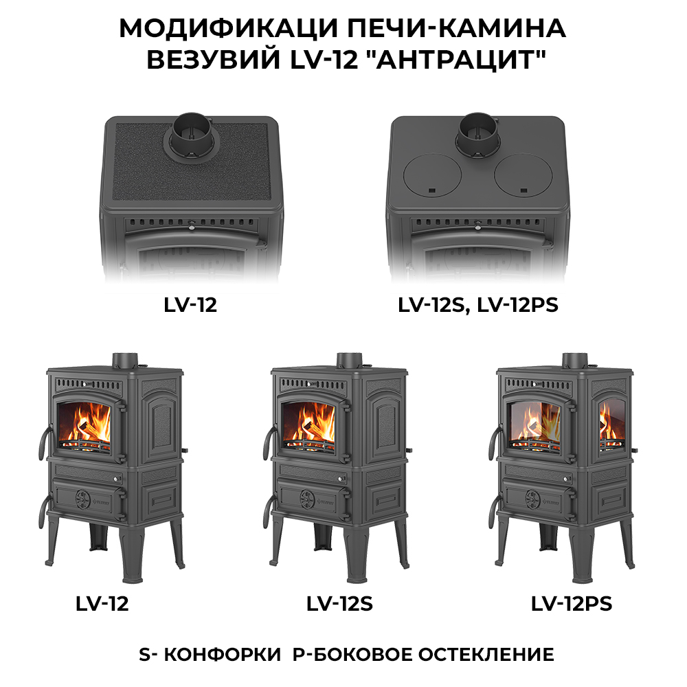 Печь-камин Везувий LV-12РS "Антрацит" 