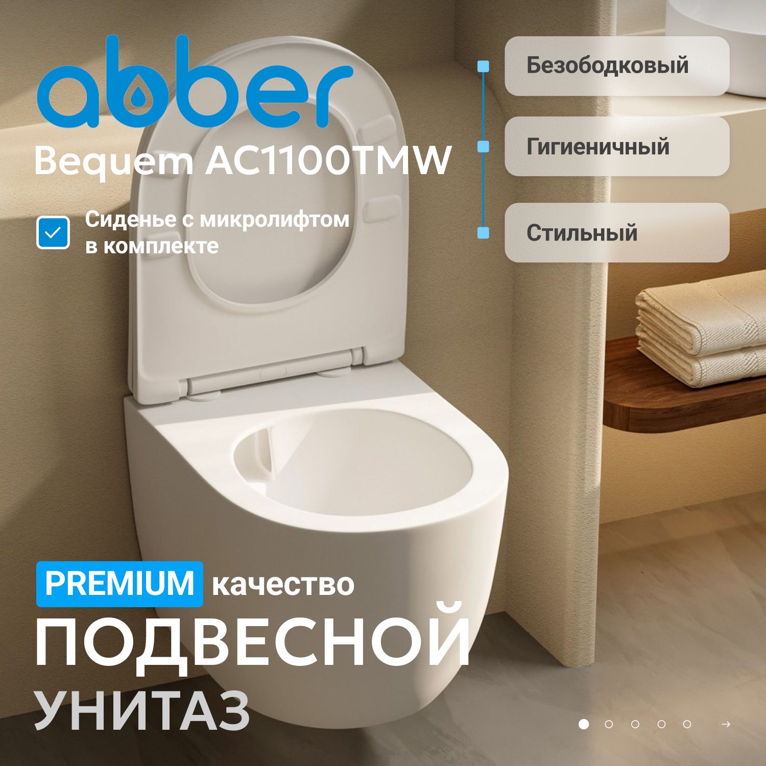 Унитаз ABBER Bequem AC1100TMW подвесной белый матовый, безободковый, смыв торнадо 