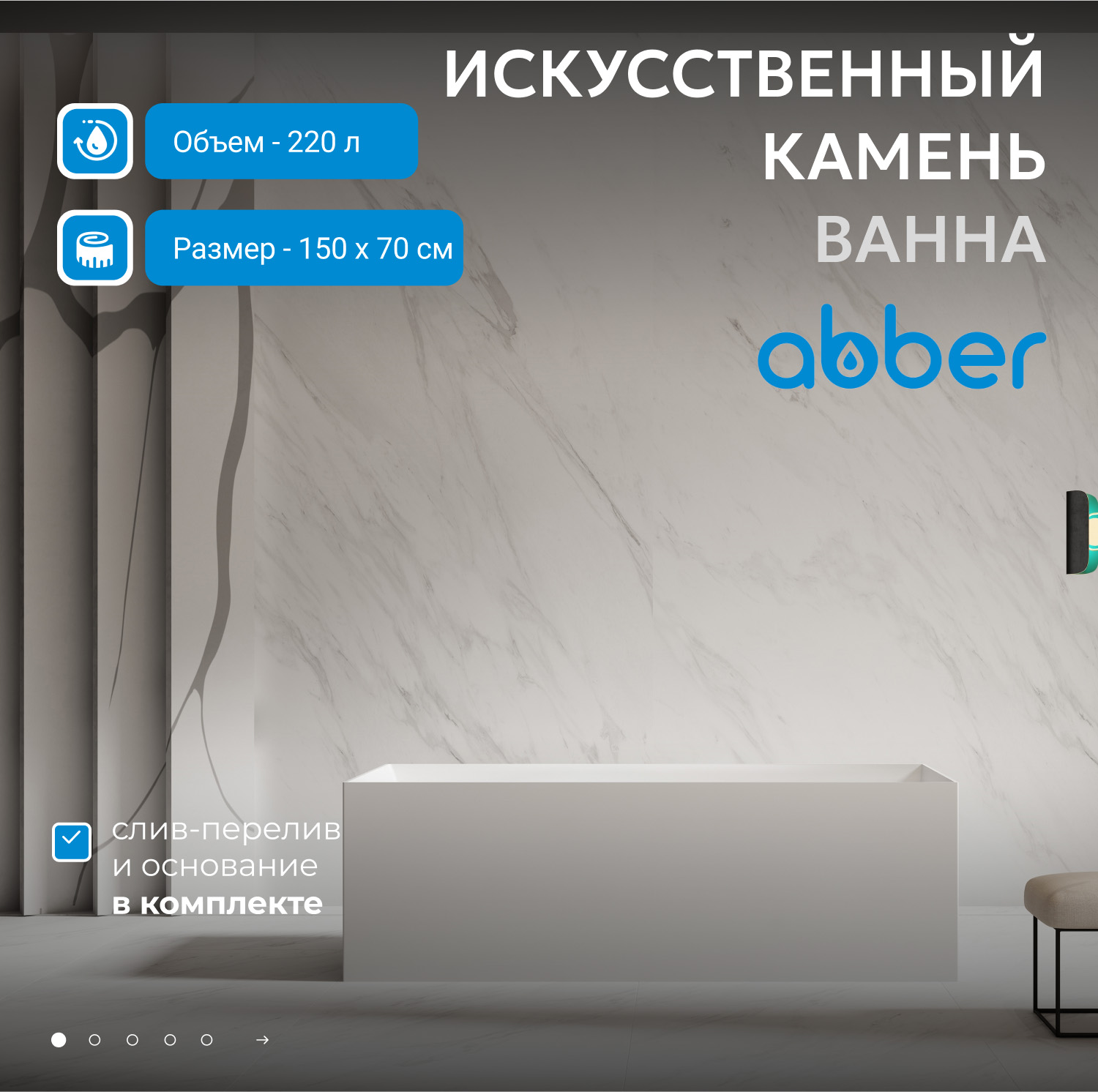 Ванна Abber Stein из искусственного камня 150 х 70 см, белая матовая, AS9640-1.5 