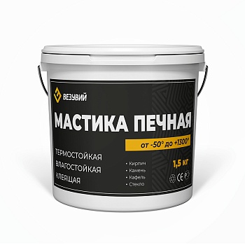 Мастика термостойкая "Везувий" 1,5кг 